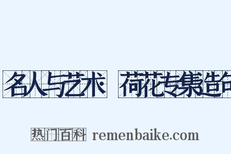 名人与艺术·荷花专集造句是什么意思的图片